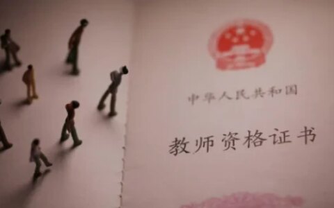 考教资必须要考普通话资格证吗，怎么考？-考教资需要有普通话证书吗