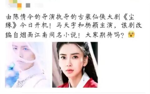 古装仙侠剧《尘缘》马天宇和baby主演，杨颖将再次上演花式演技？-尘缘 电视剧 杨颖马天宇路透