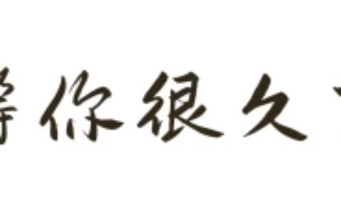 这些绝美《楚辞》名句，我读了许多遍-楚辞用英文怎么说
