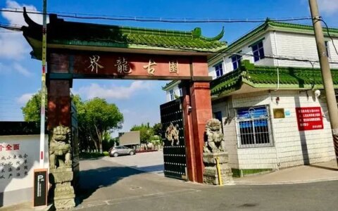 上海浦东川界龙古园墓地价格、地址介绍（上海公墓)-川沙界龙公墓微信公众号