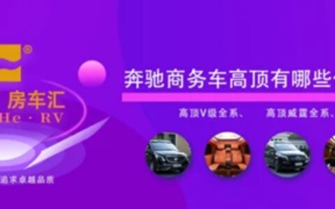 奔驰商务车高顶有哪些优势-奔驰高顶商务车七座新款