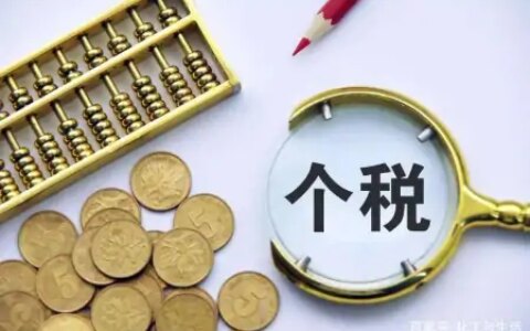 个税：月薪9000需要缴纳多少个人所得税？-月薪90000交多少税