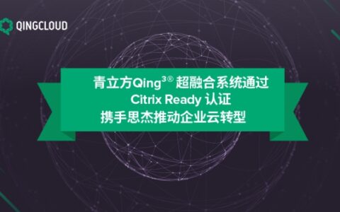 青立方Qing³®超融合系统通过Citrix Ready认证 携手思杰推动企业云转型-南宁立方青年公寓