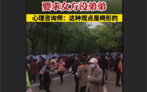专家称要求女方没弟弟是畸形择偶观（要求女方没弟弟）
