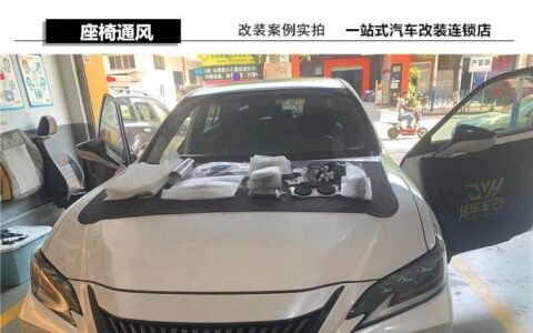 佳华改装雷克萨斯座椅通风 广州座椅通风改装店