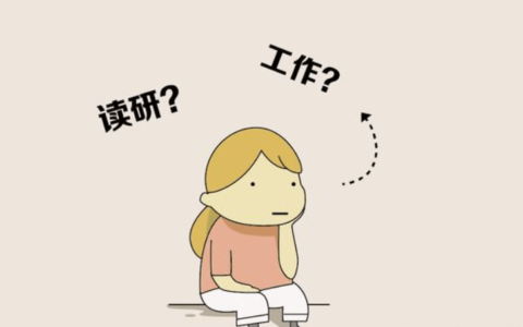 读博和工作怎么选?-读博和工作的区别