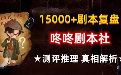 剧本杀《消失的客人》复盘解析+剧透测评+推理过程+密码答案+答案剧透-剧本消失的客人谁是凶手