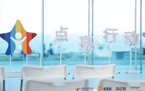中华儿慈会星联星点亮行动-阿那亚公益节开幕式于阿那亚圆满落成-中华儿慈会爱健康主任商相芹电话