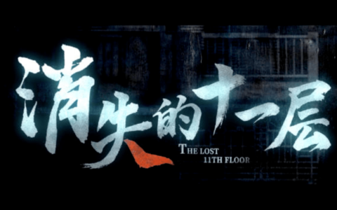 《消失的十一层》矿难发生的真相竟是……-消失的13台阶pdf