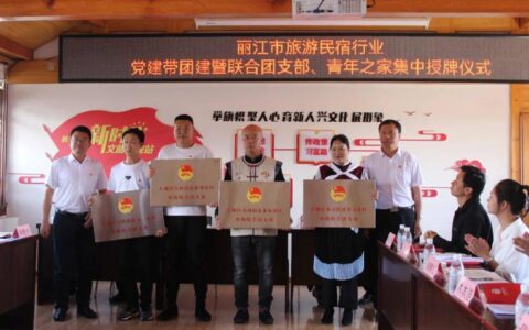 改革经验汇 | 云南省丽江市：“两覆盖两保障四提升”助力民宿行业高质量发展-双覆盖是什么