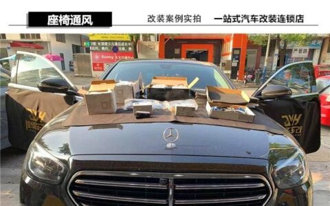 广州番禺改座椅通风 天河改造汽车座椅通风 奔驰E350改装原厂座椅通风