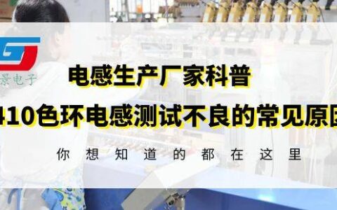 色环电感厂家揭秘0410色环电感测试不良的常见原因gujing-色环电感烧坏的原因