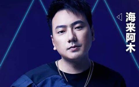 从顶流歌手到主流明星,海来阿木用实力完成完美蜕变
