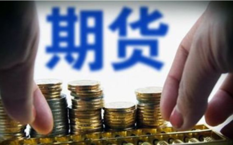 投资技巧:普通人如何炒期货?-怎样炒期货入门知识
