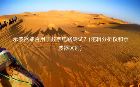 示波器能否用于数字电路测试？(逻辑分析仪和示波器区别)