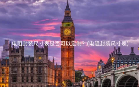 电阻封装尺寸表是否可以定制？(电阻封装尺寸表)