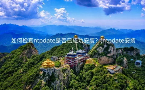 如何检查ntpdate是否已成功安装？(ntpdate安装)