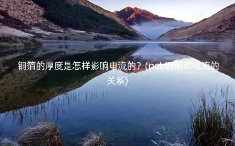 铜箔的厚度是怎样影响电流的？(pcb铜箔和电流的关系)