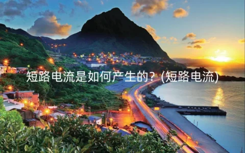 短路电流是如何产生的？(短路电流)