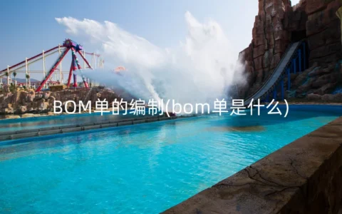 BOM单的编制(bom单是什么)