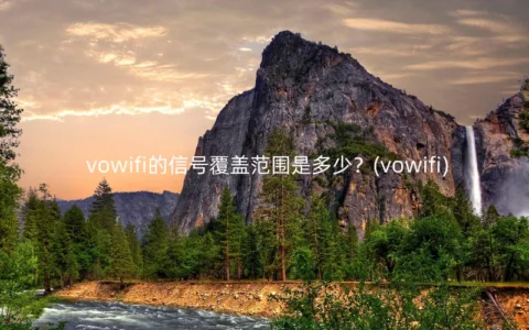 vowifi的信号覆盖范围是多少？(vowifi)