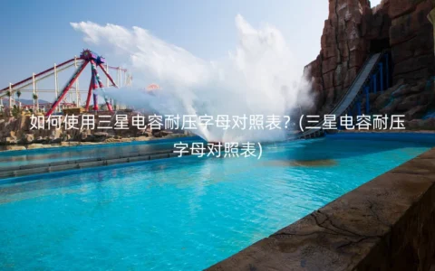 如何使用三星电容耐压字母对照表？(三星电容耐压字母对照表)