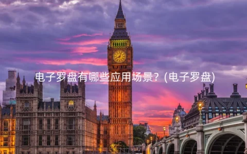 电子罗盘有哪些应用场景？(电子罗盘)