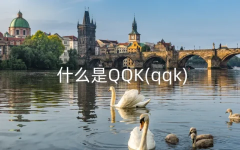什么是QQK(qqk)