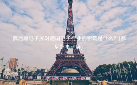 慕尼黑电子展对德国电子行业的影响是什么？(慕尼黑电子展)