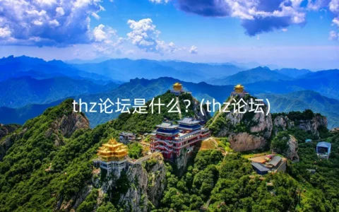thz论坛是什么？(thz论坛)