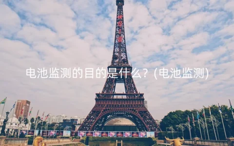 电池监测的目的是什么？(电池监测)