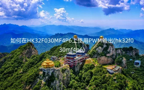 如何在HK32F030MF4P6上使用PWM输出(hk32f030mf4p6)
