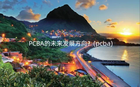 PCBA的未来发展方向？(pcba)