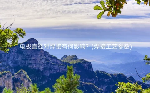 电极直径对焊接有何影响？(焊接工艺参数)