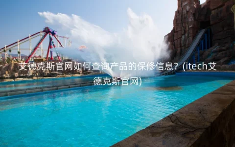 艾德克斯官网如何查询产品的保修信息？(itech艾德克斯官网)