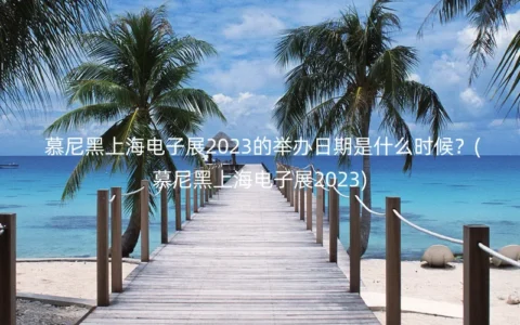 慕尼黑上海电子展2023的举办日期是什么时候？(慕尼黑上海电子展2023)