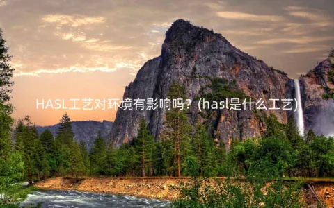 HASL工艺对环境有影响吗？(hasl是什么工艺)