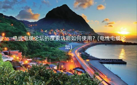 电线电缆论坛的搜索功能如何使用？(电线电缆论坛)