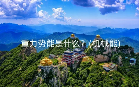 重力势能是什么？(机械能)