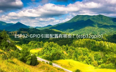 ESP32-GPIO引脚配置有哪些？(esp32gpio)
