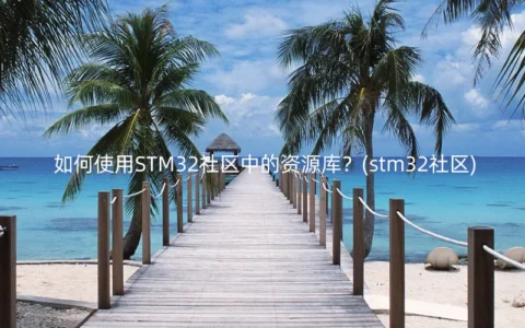 如何使用STM32社区中的资源库？(stm32社区)