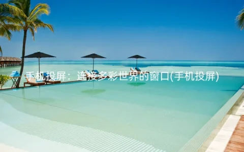 手机投屏：连接多彩世界的窗口(手机投屏)
