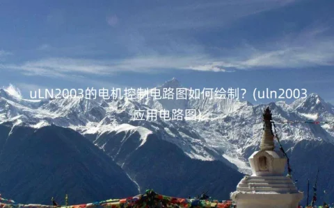 uLN2003的电机控制电路图如何绘制？(uln2003应用电路图)