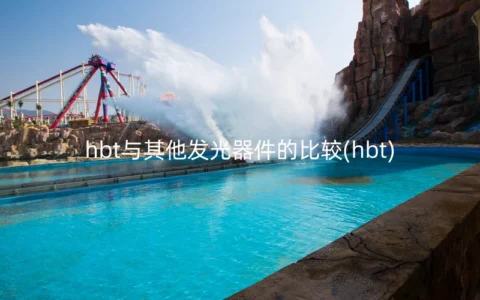 hbt与其他发光器件的比较(hbt)