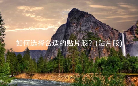 如何选择合适的贴片胶？(贴片胶)