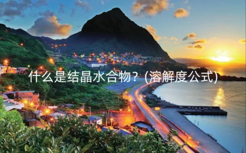 什么是结晶水合物？(溶解度公式)