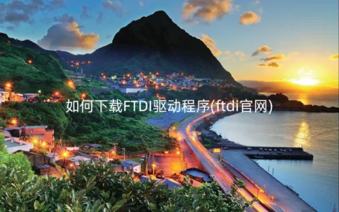 如何下载FTDI驱动程序(ftdi官网)