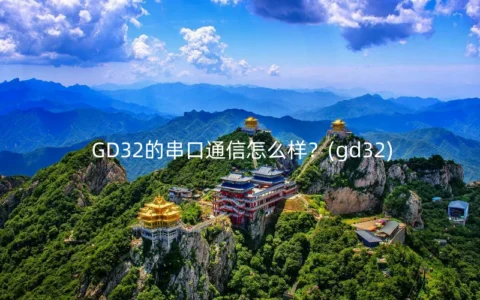 GD32的串口通信怎么样？(gd32)