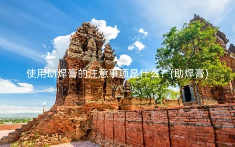 使用助焊膏的注意事项是什么？(助焊膏)