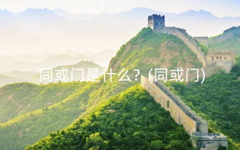 同或门是什么？(同或门)